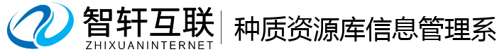 种质资源库信息管理系统